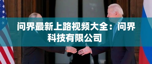 問界最新上路視頻大全:問界科技有限公司