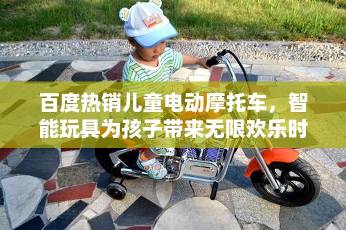 百度熱銷(xiāo)兒童電動(dòng)摩托車(chē),智能玩具為孩子帶來(lái)無(wú)限歡樂(lè)時(shí)光