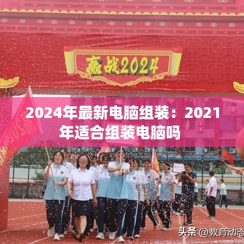 2024年最新電腦組裝:2021年適合組裝電腦嗎