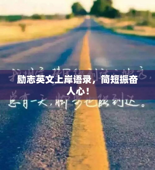 勵志英文上岸語錄,簡短振奮人心!