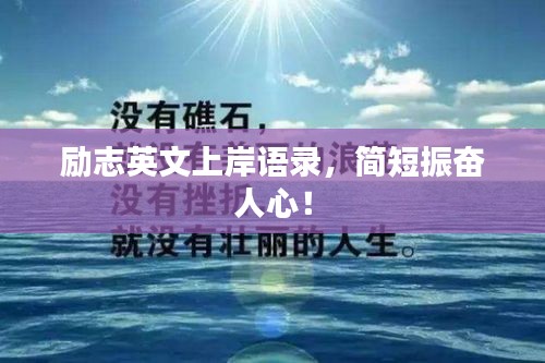 勵志英文上岸語錄,簡短振奮人心!