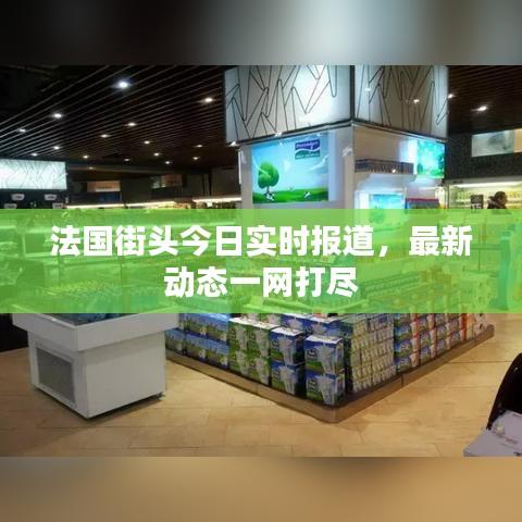法國街頭今日實時報道,最新動態一網打盡