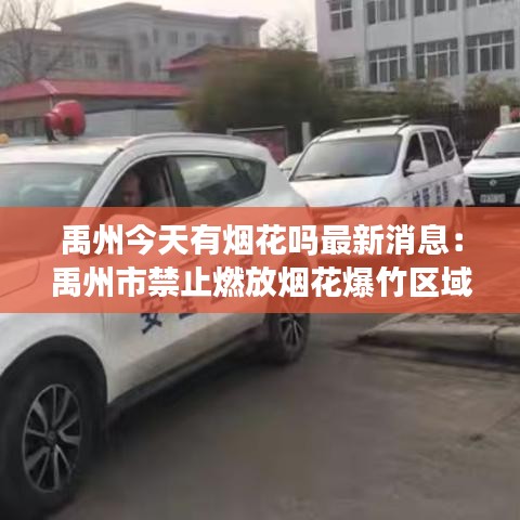 禹州今天有煙花嗎最新消息:禹州市禁止燃放煙花爆竹區域