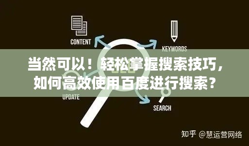 當然可以!輕松掌握搜索技巧,如何高效使用百度進行搜索?