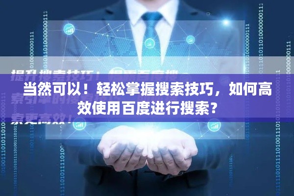 當然可以!輕松掌握搜索技巧,如何高效使用百度進行搜索?
