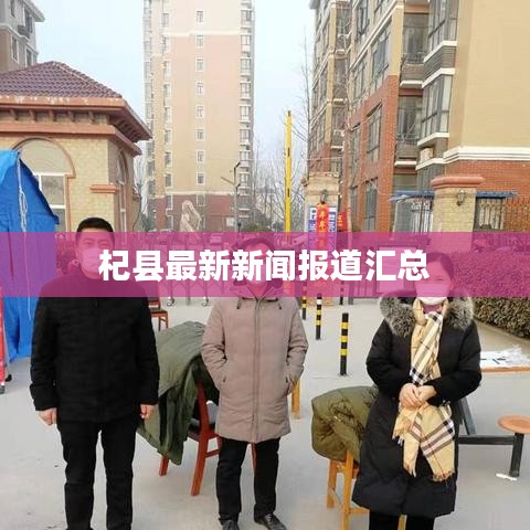 杞縣最新新聞報道匯總