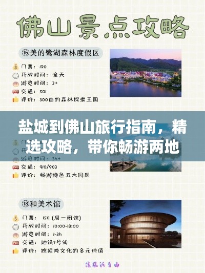 鹽城到佛山旅行指南,精選攻略,帶你暢游兩地美景!