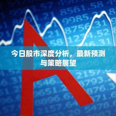 今日股市深度分析,最新預測與策略展望