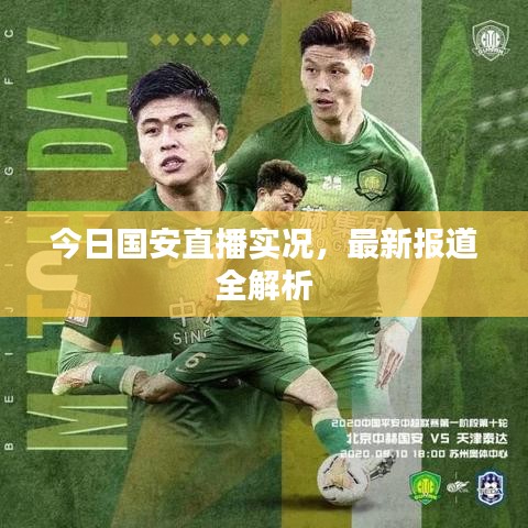 今日國安直播實況，最新報道全解析