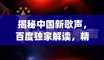 揭秘中國新歌聲，百度獨家解讀，精彩不容錯過！