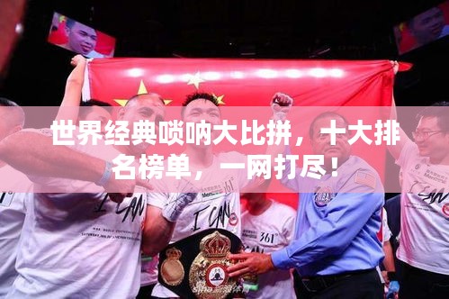 世界經典嗩吶大比拼，十大排名榜單，一網打盡！