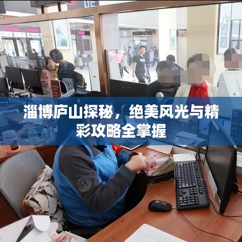 淄博廬山探秘，絕美風光與精彩攻略全掌握