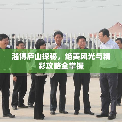 淄博廬山探秘,絕美風光與精彩攻略全掌握