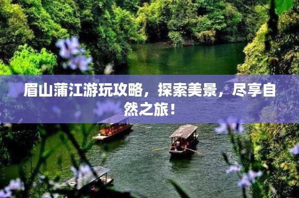 眉山蒲江游玩攻略，探索美景，盡享自然之旅！