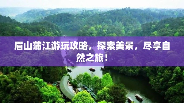 眉山蒲江游玩攻略,探索美景,盡享自然之旅!