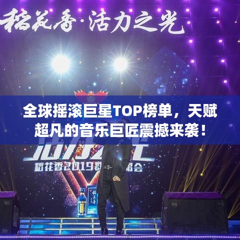 全球搖滾巨星TOP榜單,天賦超凡的音樂巨匠震撼來襲!