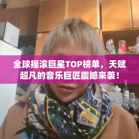 全球搖滾巨星TOP榜單,天賦超凡的音樂巨匠震撼來襲!