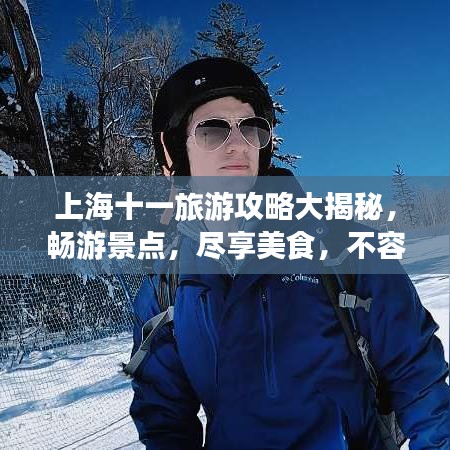 上海十一旅游攻略大揭秘,暢游景點,盡享美食,不容錯過的旅行體驗!