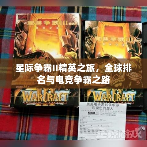 星際爭霸II精英之旅，全球排名與電競爭霸之路
