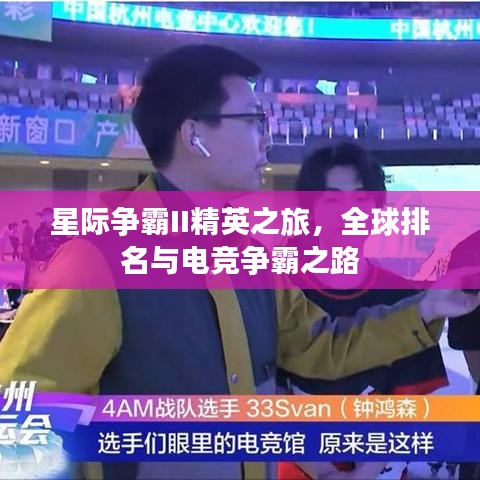 星際爭(zhēng)霸II精英之旅,全球排名與電競(jìng)爭(zhēng)霸之路