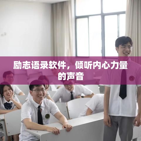 勵志語錄軟件,傾聽內心力量的聲音