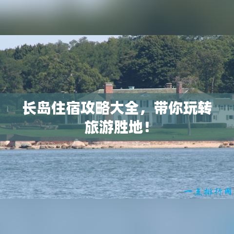 長島住宿攻略大全，帶你玩轉旅游勝地！