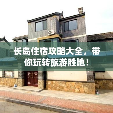 長島住宿攻略大全,帶你玩轉旅游勝地!