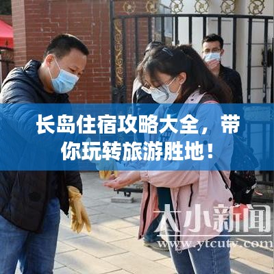 長島住宿攻略大全,帶你玩轉旅游勝地!