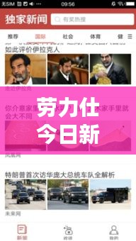 勞力仕今日新聞獨(dú)家揭秘,最新消息搶先看!
