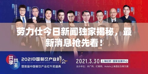 勞力仕今日新聞獨(dú)家揭秘,最新消息搶先看!