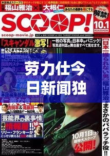 勞力仕今日新聞獨(dú)家揭秘,最新消息搶先看!