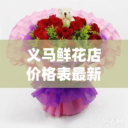 義馬鮮花店價格表最新消息:義馬鮮花店電話