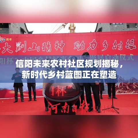 信陽未來農(nóng)村社區(qū)規(guī)劃揭秘,新時(shí)代鄉(xiāng)村藍(lán)圖正在塑造