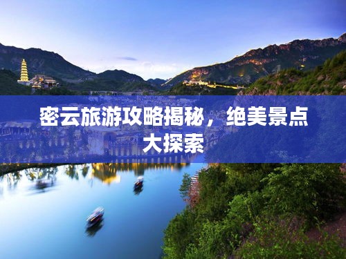 密云旅游攻略揭秘，絕美景點大探索