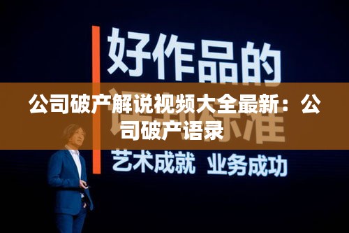 公司破產解說視頻大全最新:公司破產語錄