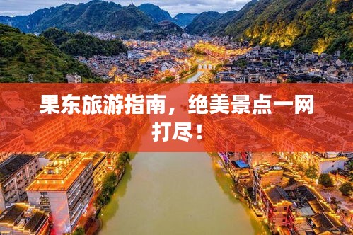 果東旅游指南,絕美景點(diǎn)一網(wǎng)打盡!