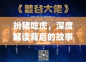 扮豬吃虎,深度解讀背后的故事與真相,百度帶你揭秘!