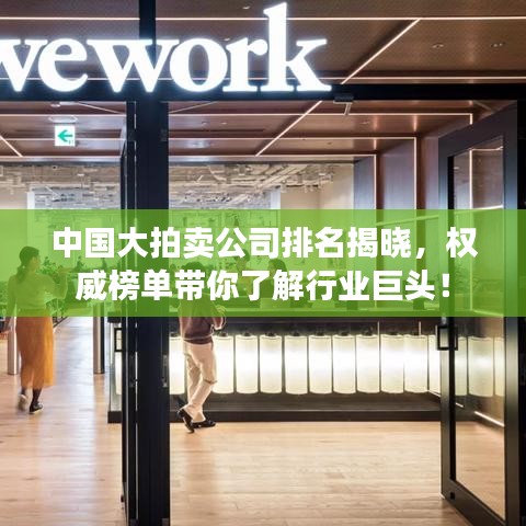 中國大拍賣公司排名揭曉，權威榜單帶你了解行業巨頭！