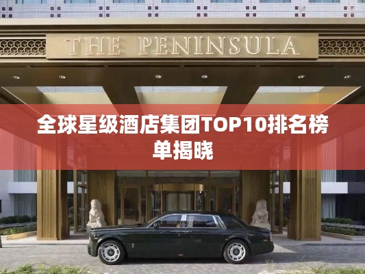 全球星級酒店集團TOP10排名榜單揭曉