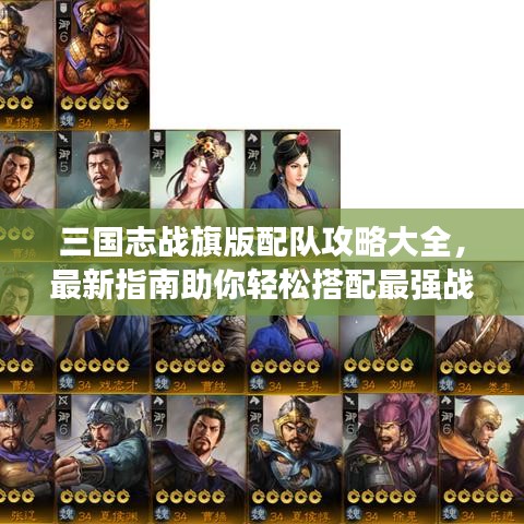 三國志戰旗版配隊攻略大全,最新指南助你輕松搭配最強戰隊!