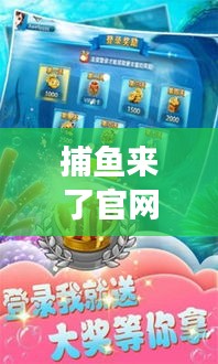 捕魚(yú)來(lái)了官網(wǎng)攻略大揭秘,輕松掌握游戲技巧,贏大獎(jiǎng)不再是夢(mèng)!
