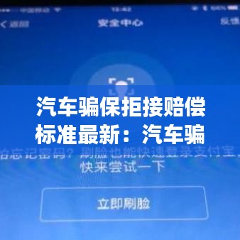 汽車騙保拒接賠償標(biāo)準(zhǔn)最新:汽車騙保違法嗎
