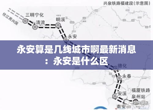 永安算是幾線城市啊最新消息:永安是什么區(qū)