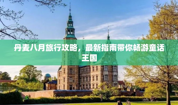 丹麥八月旅行攻略,最新指南帶你暢游童話王國