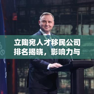 立陶宛人才移民公司排名揭曉，影響力與服務質量一覽