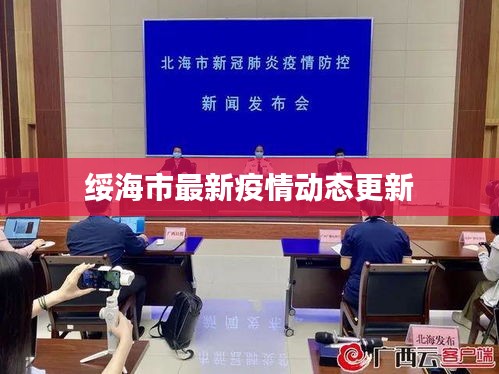 綏海市最新疫情動態(tài)更新
