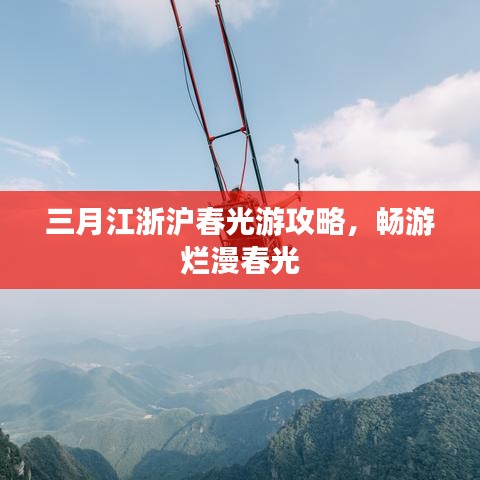 三月江浙滬春光游攻略,暢游爛漫春光