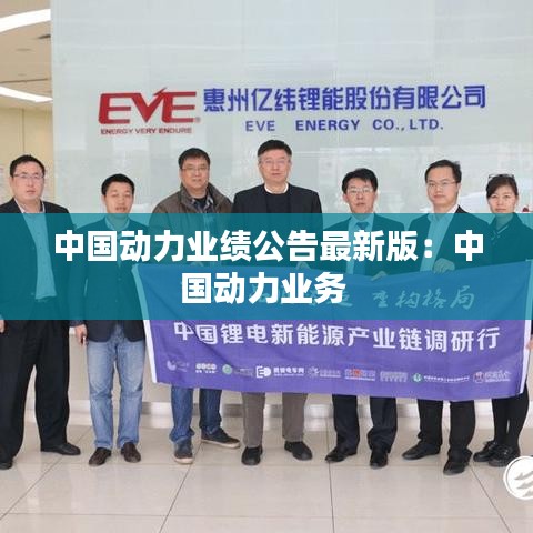 中國(guó)動(dòng)力業(yè)績(jī)公告最新版:中國(guó)動(dòng)力業(yè)務(wù)
