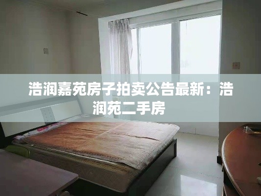 浩潤嘉苑房子拍賣公告最新：浩潤苑二手房 