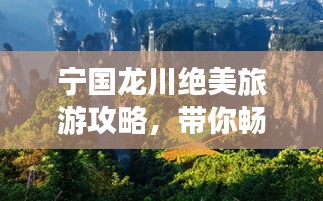 寧國(guó)龍川絕美旅游攻略,帶你暢游秘境!